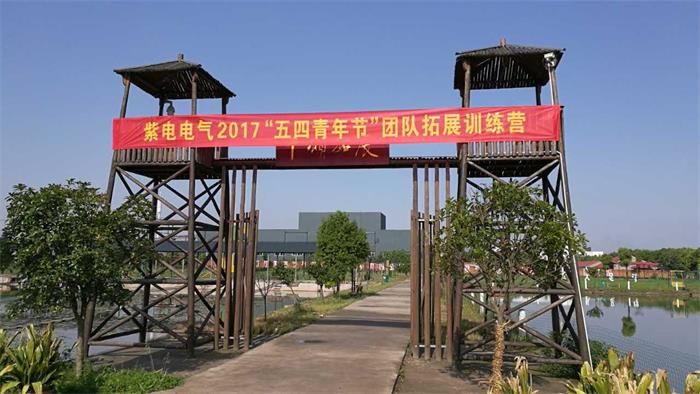 紫電員工風采 —紫電公司“5.4”青年員工拓展活動 紫電員工風采 —紫電公司“5.4”青年員工拓展活動